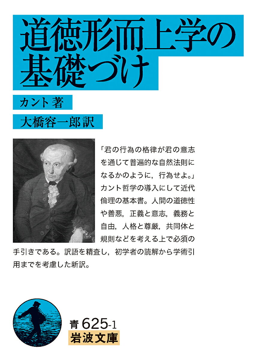 道徳形而上学の基礎づけ／カント／大橋容一郎【3000円以上送料無料】