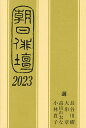 朝日俳壇 2023/長谷川櫂/朝日新聞社【3000円以上送料無料】