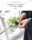 小さな庭やベランダで育てるハーブと楽しみ方事典 Living With Herbs/福間玲子【3000円以上送料無料】