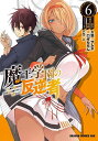魔王学園の反逆者 人類初の魔王候補、眷属少女と王座を目指して成り上がる 6/久慈マサムネ/溝口ぜらちん【3000円以上送料無料】