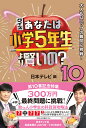 クイズあなたは小学5年生より賢いの? 大人もパニックの難問に挑戦! 10/日本テレビ【3000円以上送料無料】