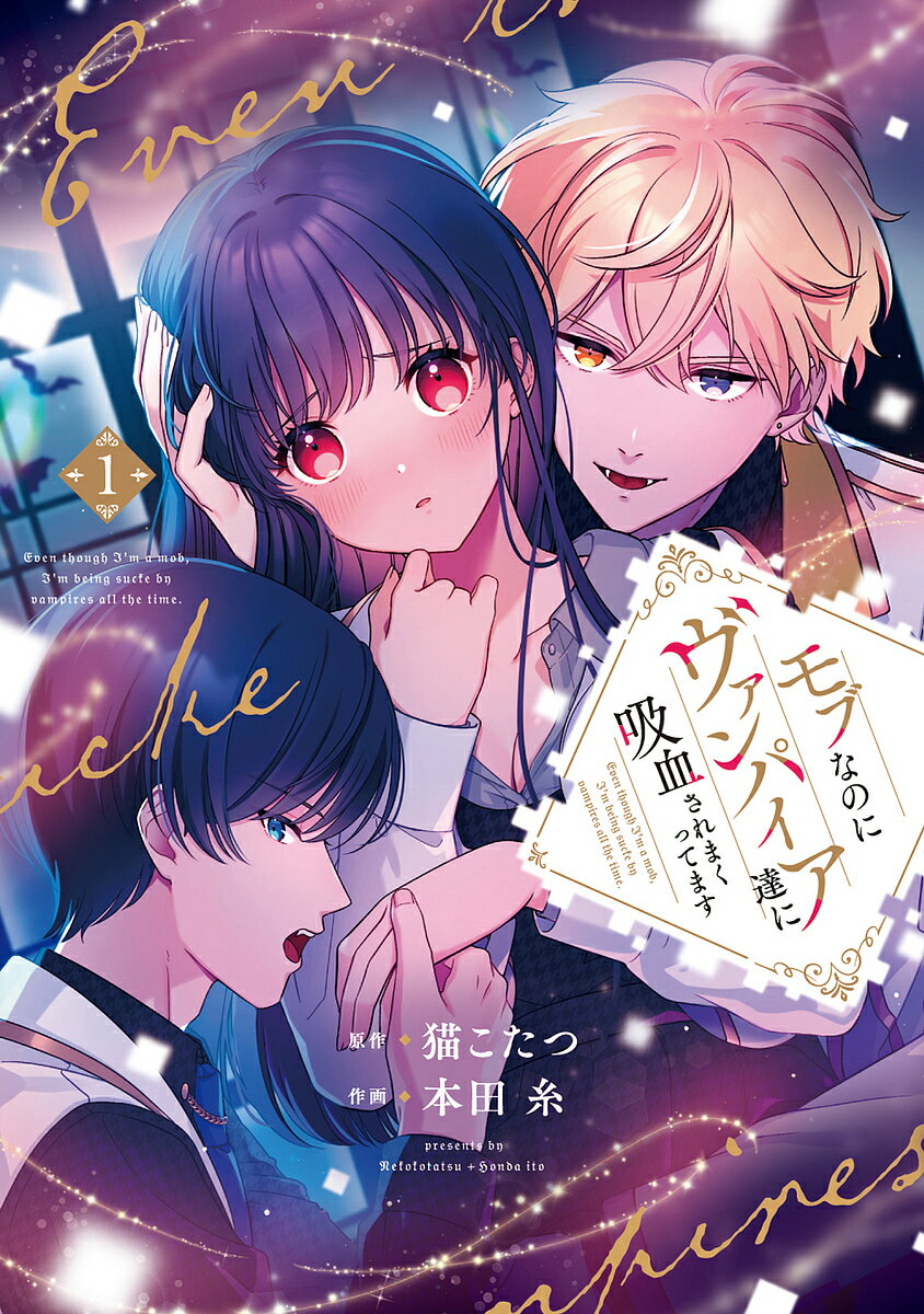 モブなのにヴァンパイア達に吸血されまくってます 1/猫こたつ/本田糸【3000円以上送料無料】