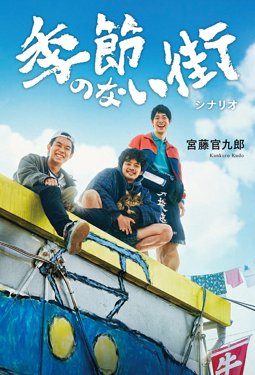 季節のない街 シナリオ／宮藤官九郎【3000円以上送料無料】