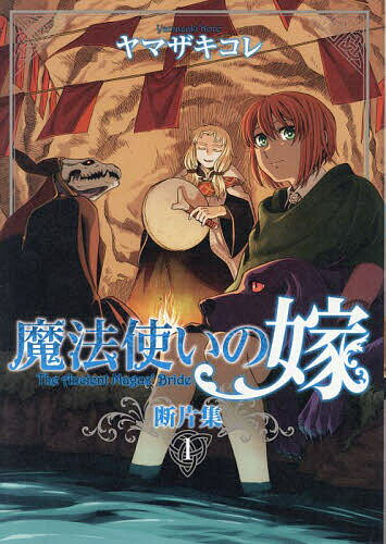 魔法使いの嫁断片集 1／ヤマザキコレ【3000円以上送料無料】