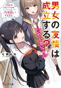 男女の友情は成立する?いや、しないっ!! Flag8./七菜なな【3000円以上送料無料】