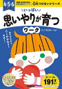 いっぱい思いやりが育つワーク/中山芳一【3000円以上送料無料】