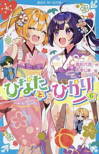 ひなたとひかり 6／高杉六花／万冬しま【3000円以上送料無料】