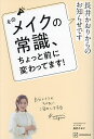 そのメイクの常識、ちょっと前に変わってます! 長井かおりからのお知らせです／長井かおり【3000円以上送料無料】