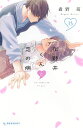 花野井くんと恋の病 I’m addicted to you. 15/森野萌【3000円以上送料無料】