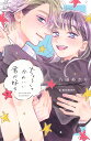 ちょろくてかわいい君が好き 7/八田あかり【3000円以上送料無料】