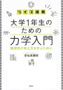 ライブ講義大学1年生のための力学入門 物理学の考え方を学ぶために/奈佐原顕郎【3000円以上送料無料】