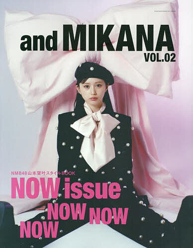 and MIKANA NMB48山本望叶スタイルBOOK vol.02【3000円以上送料無料】