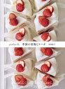 atelier h季節の果物とケーキ/本間節子/レシピ【3000円以上送料無料】