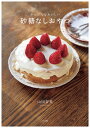 砂糖なしおやつ かんたんでおいしい/山田奈美/レシピ【3000円以上送料無料】