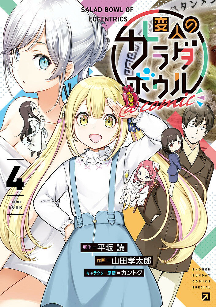 変人のサラダボウル@comic 4／平坂読／山田孝太郎【3000円以上送料無料】