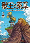 獣王と薬草 2／艮田竜和／坂野旭【3000円以上送料無料】