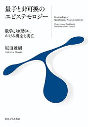 量子と非可換のエピステモロジー 数学と物理学における概念と実在／原田雅樹【3000円以上送料無料】