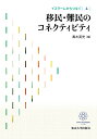 出版社東京大学出版会発売日2024年03月ISBN9784130343541ページ数292Pキーワードいすらーむからつなぐ4 イスラームカラツナグ4 くろき ひでみつ クロキ ヒデミツ BF56395E9784130343541内容紹介現代世界の移民・難民の中でムスリムは大きな割合を占める。移民・難民とそれを受け入れる側の人びととの間に築かれる関係をテーマとし、日本を含め世界各地の事例・経験をもとに、越境する人々の主体性や戦略と、受け入れ側の立場性を重視し、どのような問題があり、そのなかで構築される信頼を考える。※本データはこの商品が発売された時点の情報です。目次総論 移民・難民の身近でグローバルな越境的世界—2023年の危機の中で/第1部 身近なムスリム移民のコネクティビティと信頼（「グローバルご近所」の可能性—イスラームがつなぐ遠い地域、近い地域/他者を受け入れる—ムスリム移民との信頼構築に対する異文化間心理学の視点/人生を引き受ける—日本のムスリムの死をめぐるモスクの活動）/第2部 世界をめぐるムスリム移民のコネクティビティと信頼（タイにおけるパターン系住民のつながり—定住過程における環境と選択/タタール移民第2世代のコネクティビティ—トルコ移住の語りと日本人調査者の立場性/フランスのムスリム・コミュニティと移民第2世代—新たなアイデンティティの探究/ムスリムとユダヤ人の間の信頼構築は可能か—ドイツからの問い）/第3部 難民受け入れと支援の歴史と現在（近代オスマン帝国における難民定住支援—移民村設立にみるコネクティビティと信頼構築/レバノンのシリア難民—世界最高の難民密度国におけるコネクティビティと葛藤）/第4部 移民・難民と遠隔地ナショナリズム（第一次世界大戦期のレバノン・シリア移民—中東地域再編をめぐる信頼の挫折/ボスニア移民・難民と国際的ロビー活動—スレブレニツァ事件のジェノサイド認定をめぐって）