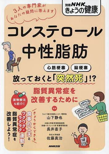 コレステロール・中性脂肪 放っておくと「突然死」!?脂質異常症を改善するために／山下静也／長井直子／佐藤真治【3000円以上送料無料】