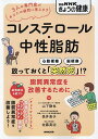 コレステロール・中性脂肪 放っておくと「突然死」!?脂質異常症を改善するために/山下静也/長井直子/佐藤真治【3000円以上送料無料】