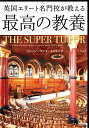 英国エリート名門校が教える最高の教養/ジョー・ノーマン/上杉隼人【3000円以上送料無料】