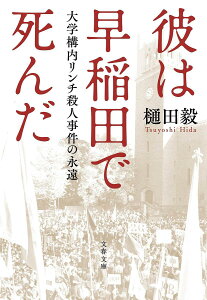 彼は早稲田で死んだ 大学構内リンチ殺人事件の永遠/樋田毅【3000円以上送料無料】
