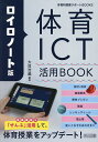 ロイロノート版体育ICT活用BOOK/大貝浩蔵【3000円以上送料無料】