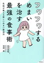 フワフワするめまいを治す最強の食事術 名医が教える新しいめまい撃退法/坂田英明/神崎晶【3000円以上送料無料】