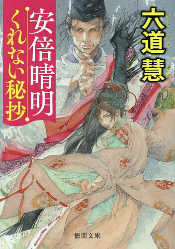 安倍晴明くれない秘抄／六道慧【3000円以上送料無料】