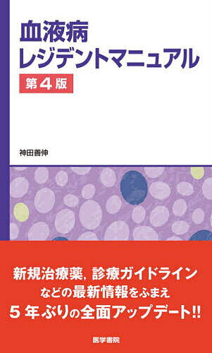 血液病レジデントマニュアル／神田善伸【3000円以上送料無料】