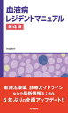 血液病レジデントマニュアル/神田善伸【3000円以上送料無料】