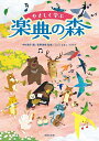 やさしく学ぶ楽典の森/中村寛子/長野俊樹【3000円以上送料無料】