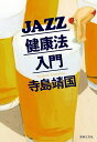 JAZZ健康法入門/寺島靖国【3000円以上送料無料】
