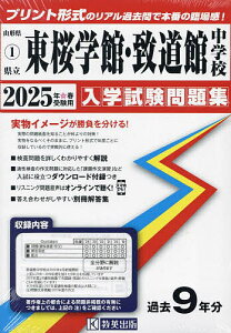 ’25 県立東桜学館・致道館中学校【3000円以上送料無料】