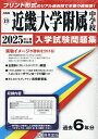 ’25 近畿大学附属中学校【3000円以上送料無料】