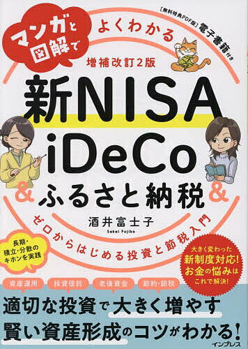 マンガと図解でよくわかる新NISA iDeCo ふるさと納税 ゼロからはじめる投資と節税入門／酒井富士子【3000円以上送料無料】