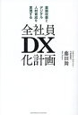 全社員DX化計画 業務改善とデジタル人材育成を実現する/藤田舞【3000円以上送料無料】