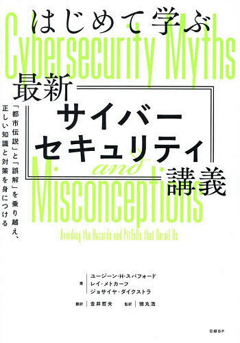 はじめて学ぶ最新サイバーセキュリティ講義 「都市伝説」と「誤解」を乗り越え、正しい知識と対策を身につける／ユージーン・H．スパフォード／レイ・メトカーフ／ジョサイヤ・ダイクストラ【3000円以上送料無料】