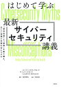 はじめて学ぶ最新サイバーセキュリティ講義 「都市伝説」と「誤解」を乗り越え、正しい知識と対策を身につける/ユージーン・H.スパフォード/レイ・メトカーフ/ジョサ...
