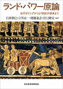 ランド・パワー原論 古代ギリシアから21世紀の戦争まで/石津朋之【3000円以上送料無料】