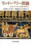 ランド・パワー原論 古代ギリシアから21世紀の戦争まで／石津朋之【3000円以上送料無料】