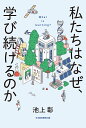 私たちはなぜ、学び続けるのか/池上彰【3000円以上送料無料】