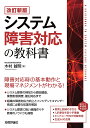 システム障害対応の教科書/木村誠明【3000円以上送料無料】