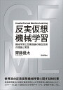 反実仮想機械学習 機械学習と因果推論の融合技術の理論と実践/齋藤優太【3000円以上送料無料】