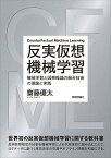 反実仮想機械学習 機械学習と因果推論の融合技術の理論と実践／齋藤優太【3000円以上送料無料】