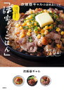 材料入れてスイッチ押すだけ「ぽち!ごはん」 炊飯器ギャルの超絶品レシピ/炊飯器ギャル/レシピ【3000円以上送料無料】