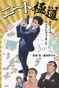 ニート極道 気がつけばヤクザになってました/昨夏瑛【3000円以上送料無料】