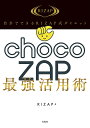 自分でできるRIZAP式ダイエットchocoZAP最強活用術/RIZAP【3000円以上送料無料】