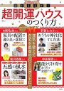 運気がみるみる上がる!超開運ハウスのつくり方/村野弘味【3000円以上送料無料】