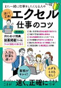 また一緒に仕事をしたくなる人の速くて正確!エクセル仕事のコツ【3000円以上送料無料】